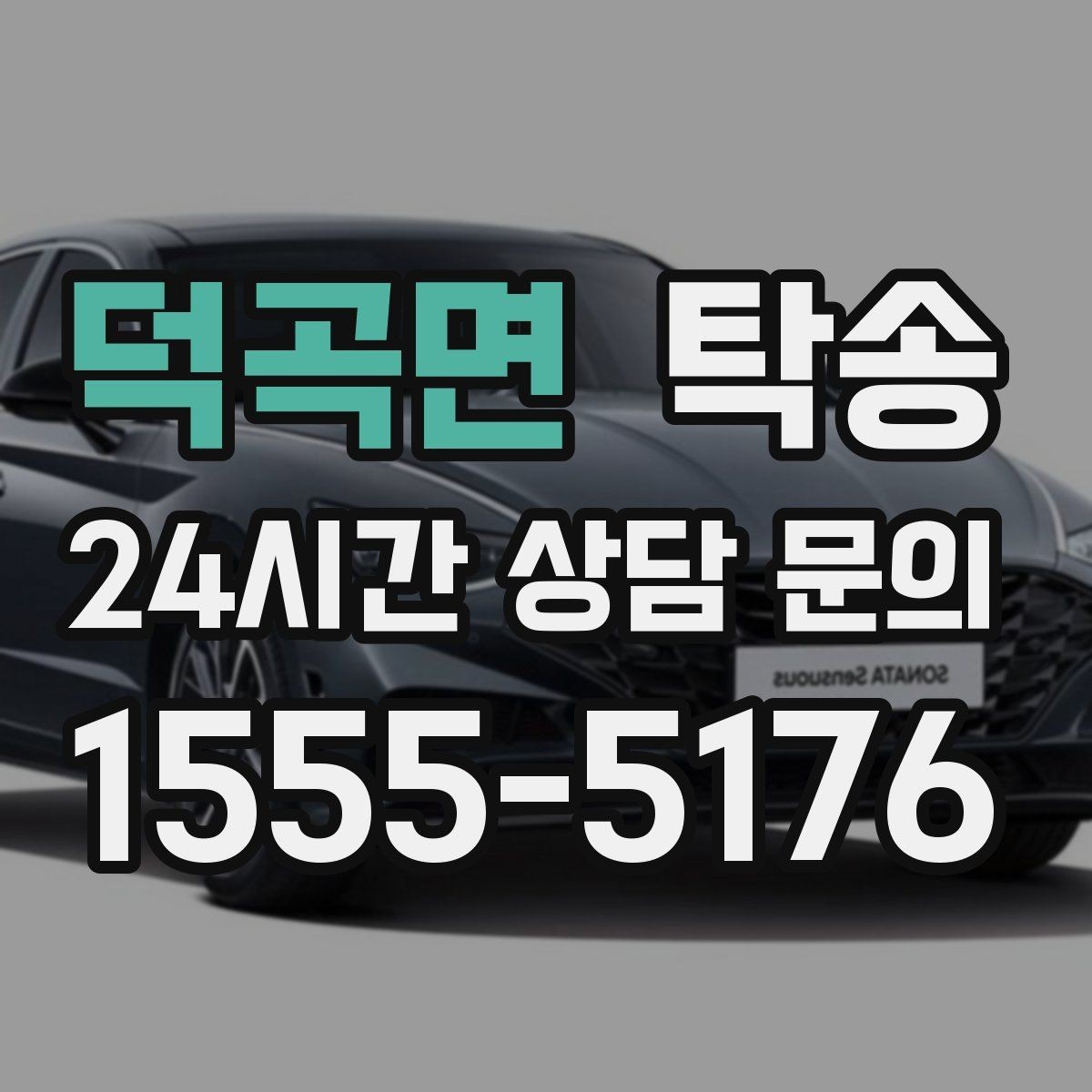 덕곡면 탁송 목적지 주차 환경을 사전 확인 후 진행