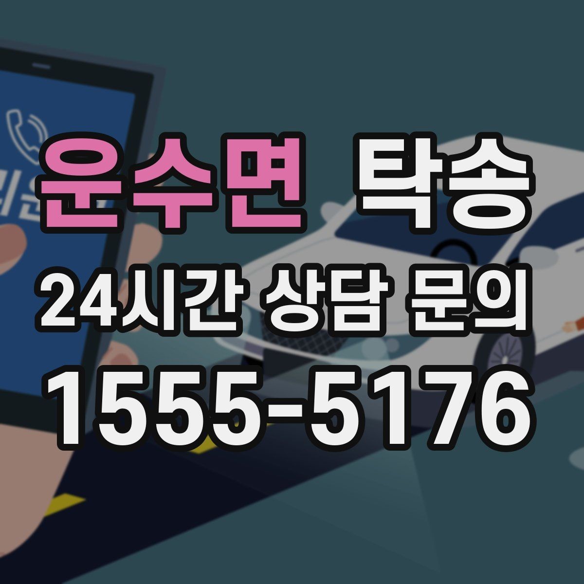 운수면 탁송 수막 현상 대비 속도 관리로 안전 확보