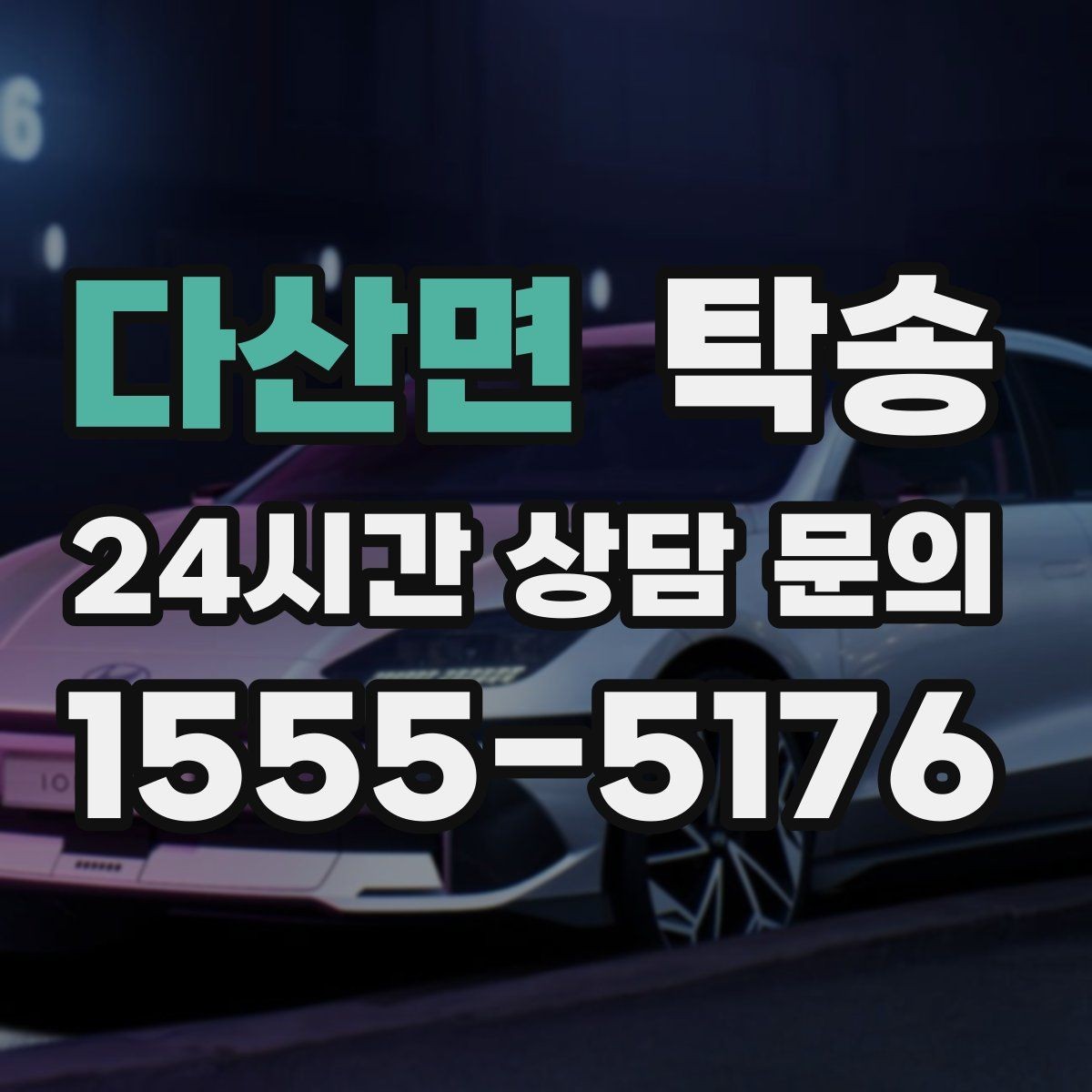 다산면 탁송 최신 지도와 교통 정보를 교차 검증