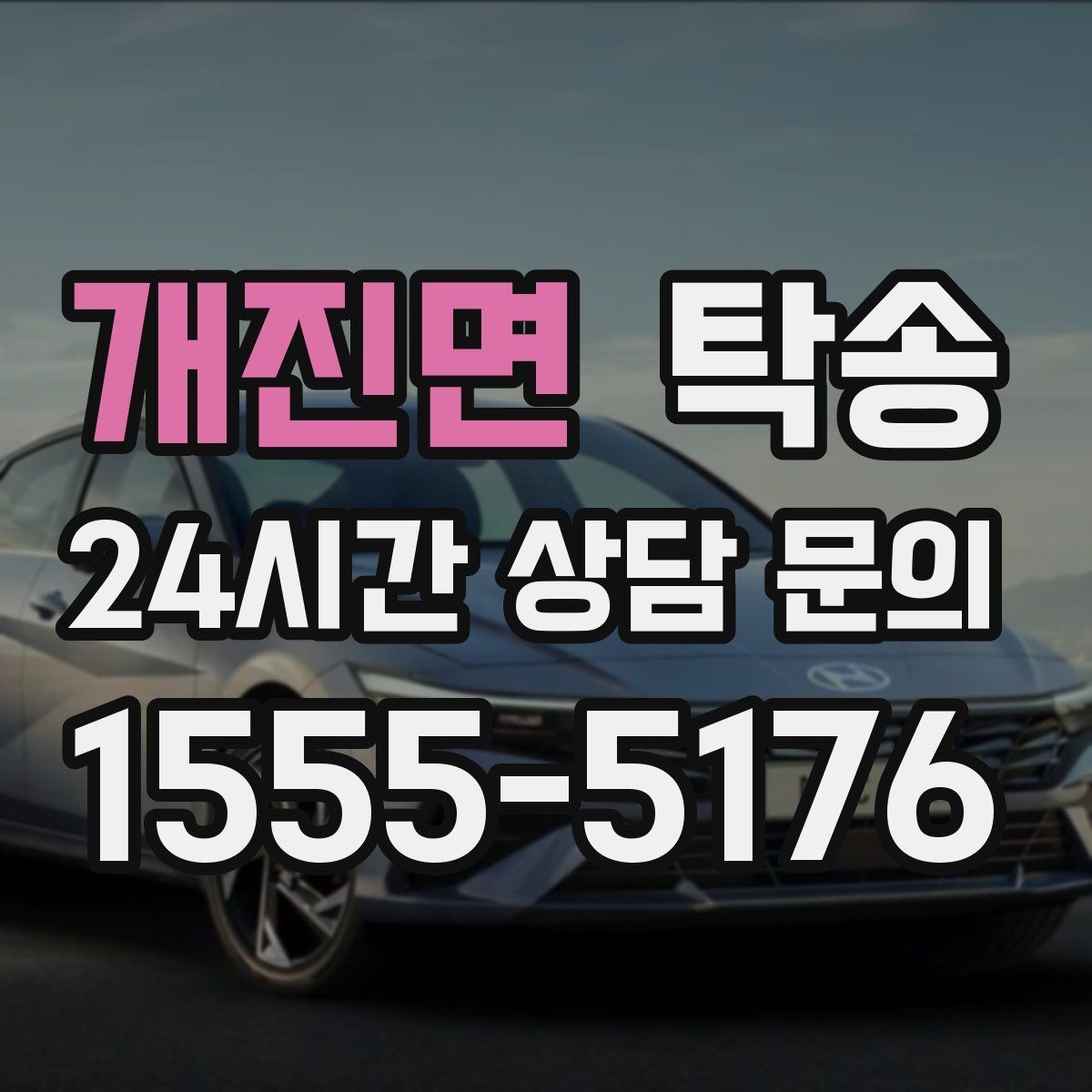 개진면 탁송 고객 동의 없는 경로 변경 없음