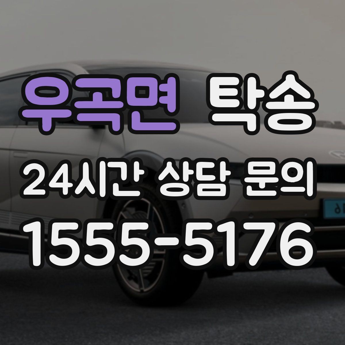 우곡면 탁송 도착 전 고객 연락으로 인도 준비 완료