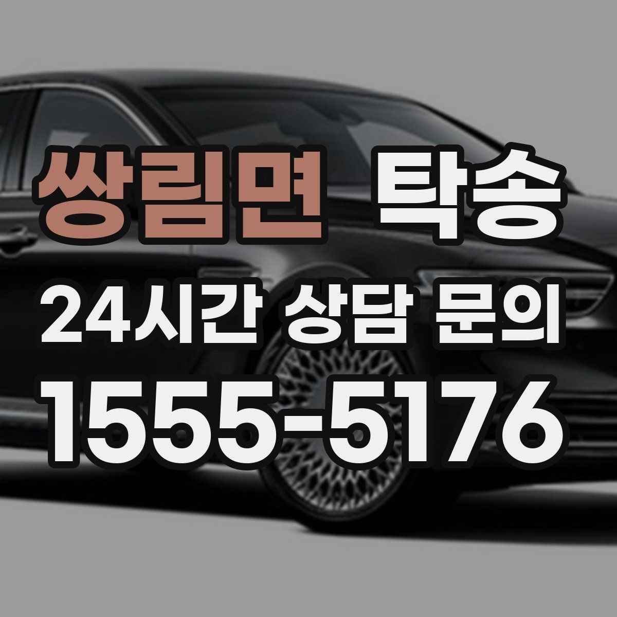 쌍림면 탁송 노면 상태에 맞춘 완만한 가감속