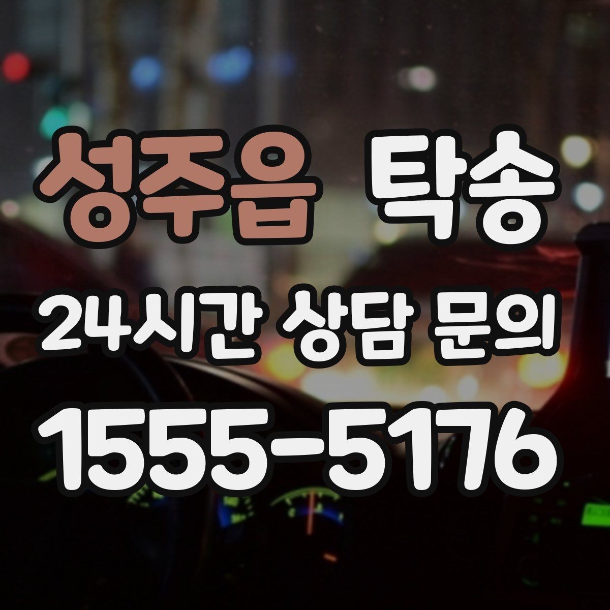 성주읍 탁송 접근 어려운 출발지에서도 정확 인수