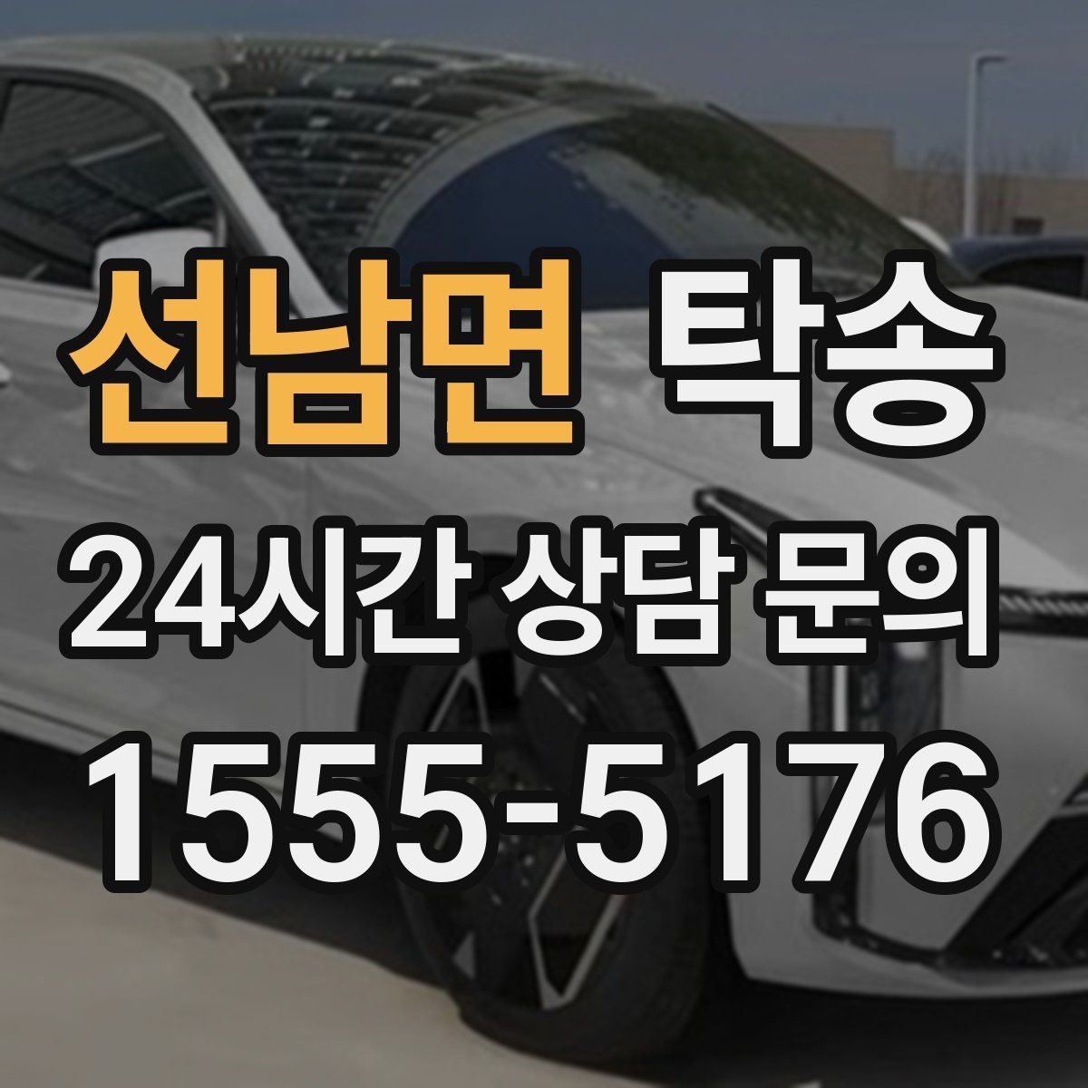 선남면 탁송 대형 휠 장착 차량 경로를 별도 설계