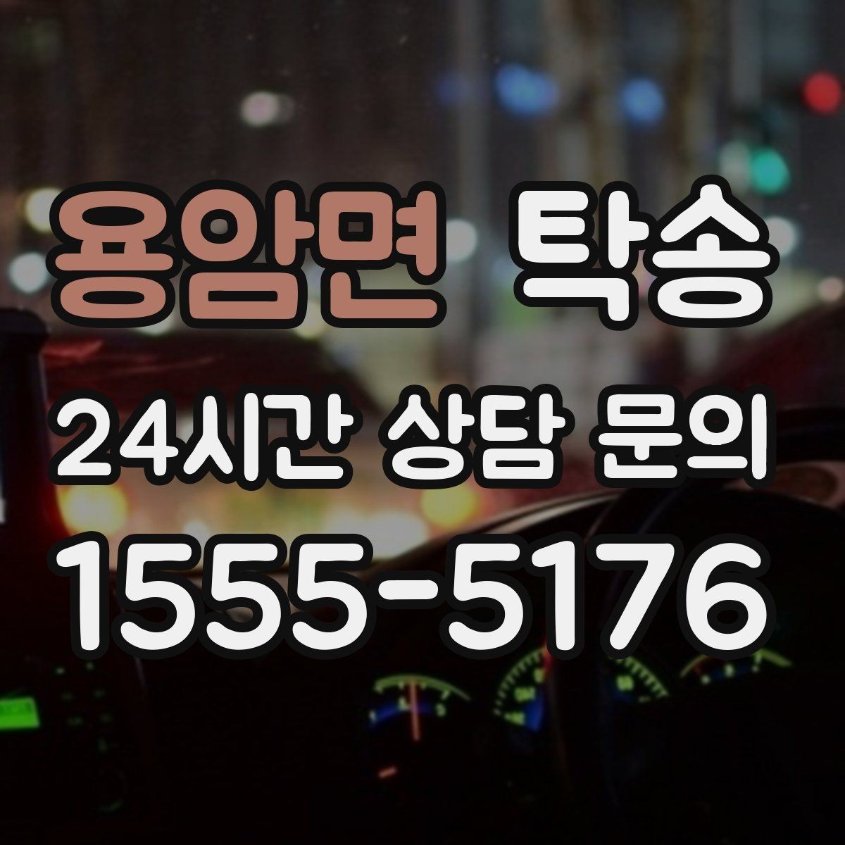 용암면 탁송 급가속 급회전 없이 정숙 운행