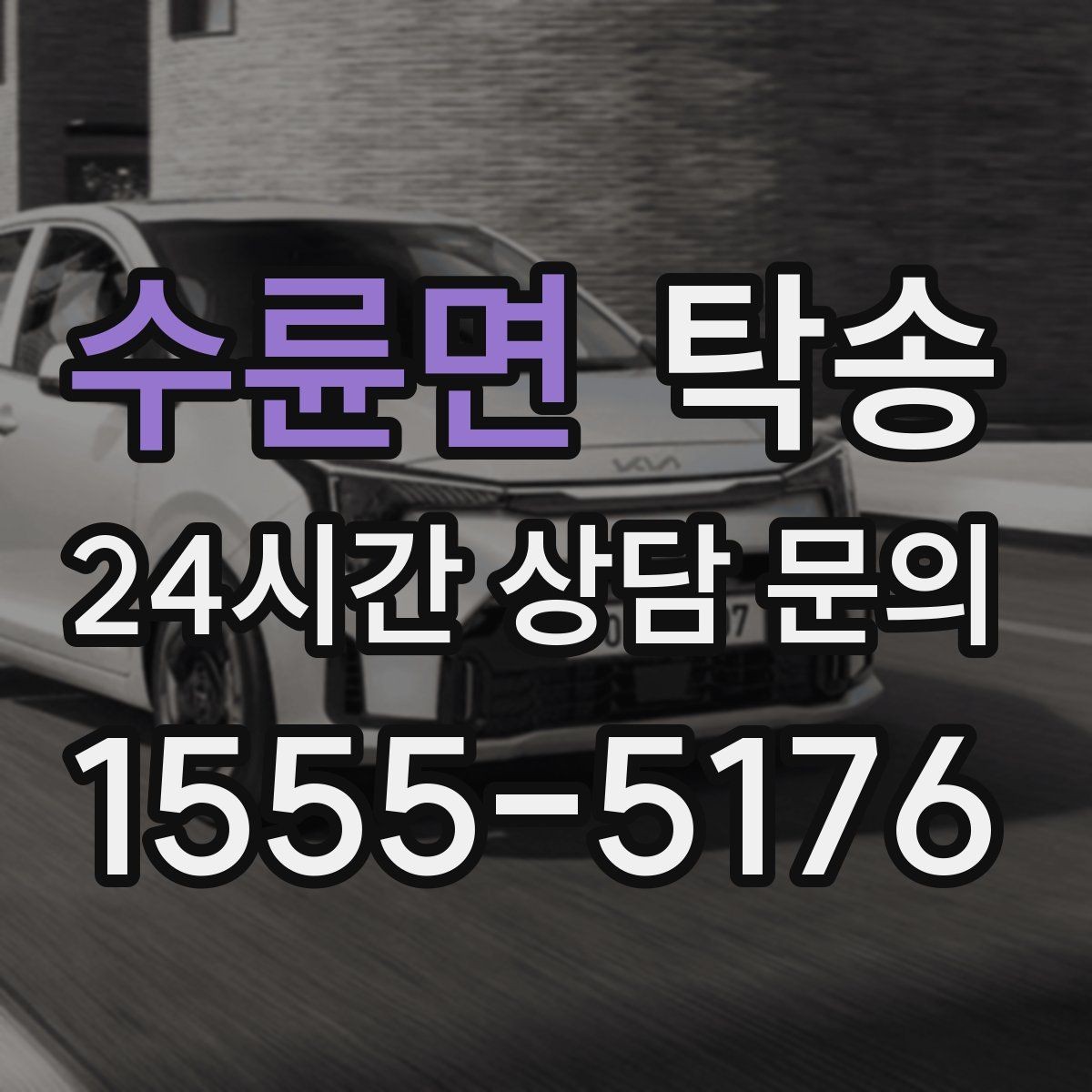 수륜면 탁송 목적지 주차 동선까지 꼼꼼한 점검