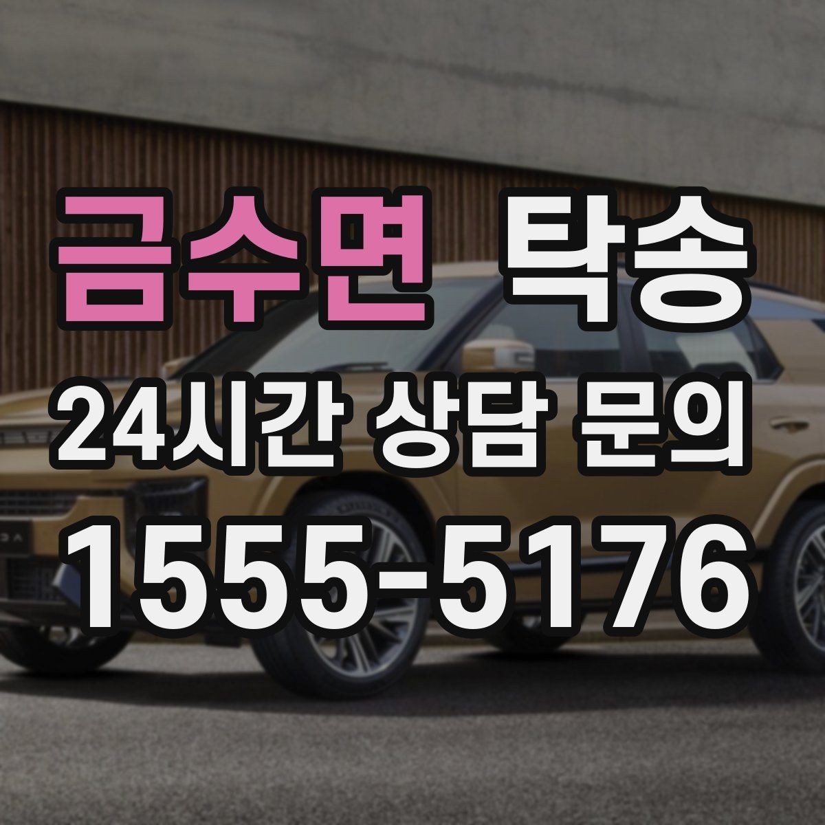 금수면 탁송 검사소 방문과 자택 인도를 한 번에 연결