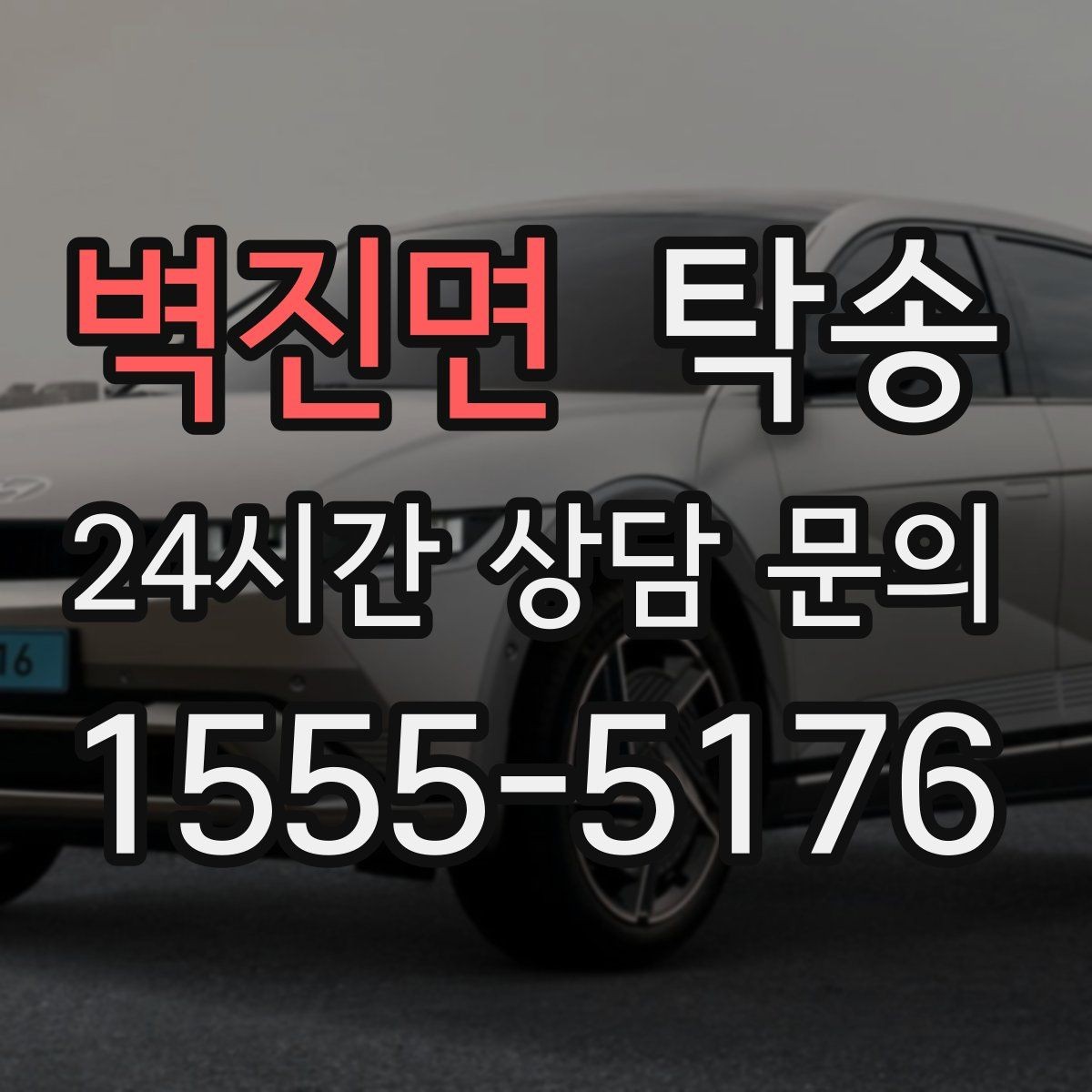 벽진면 탁송 공항 순환 도로 혼잡을 피해 회수 완료