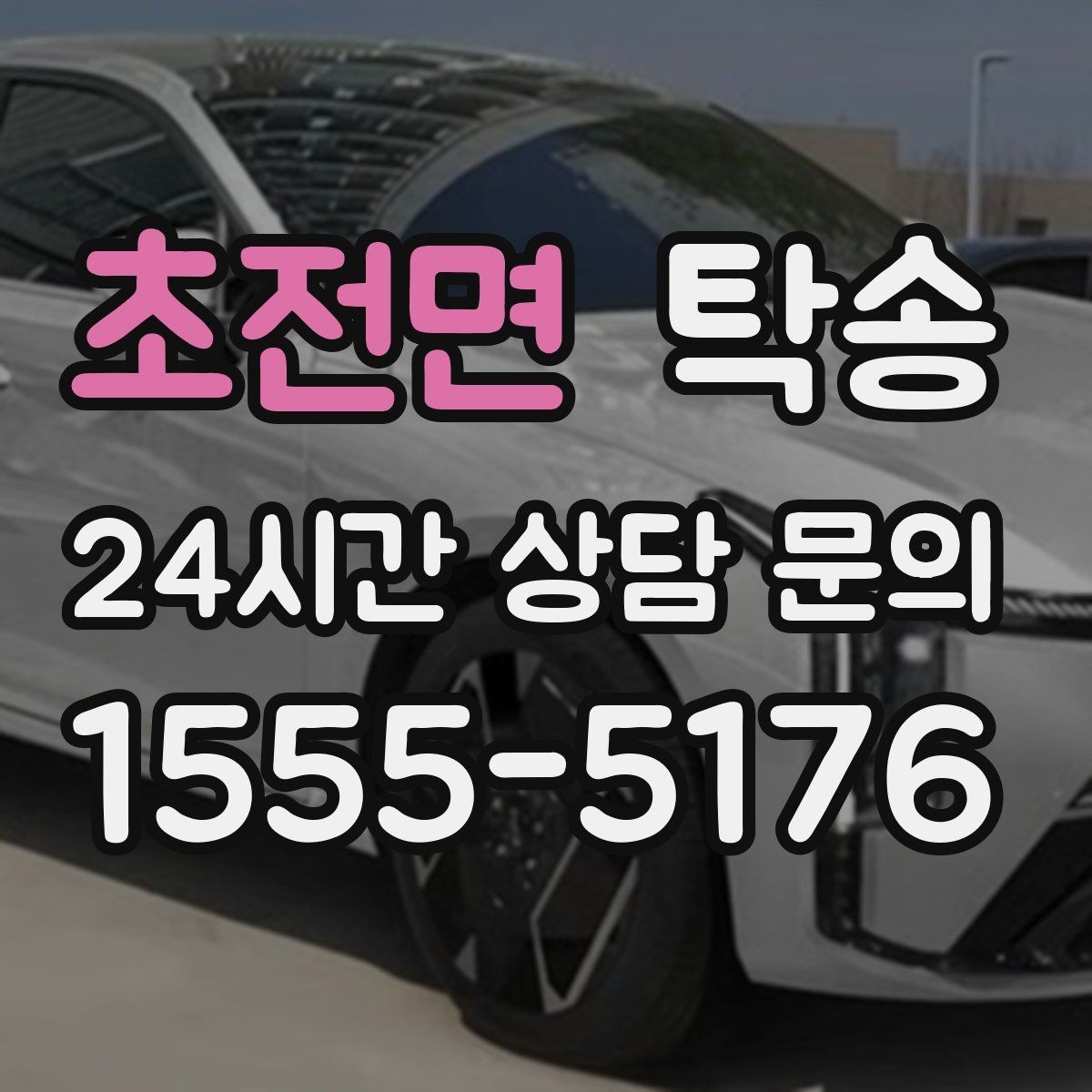 초전면 탁송 강풍 예보 시 고가도로 우회 경로 선택