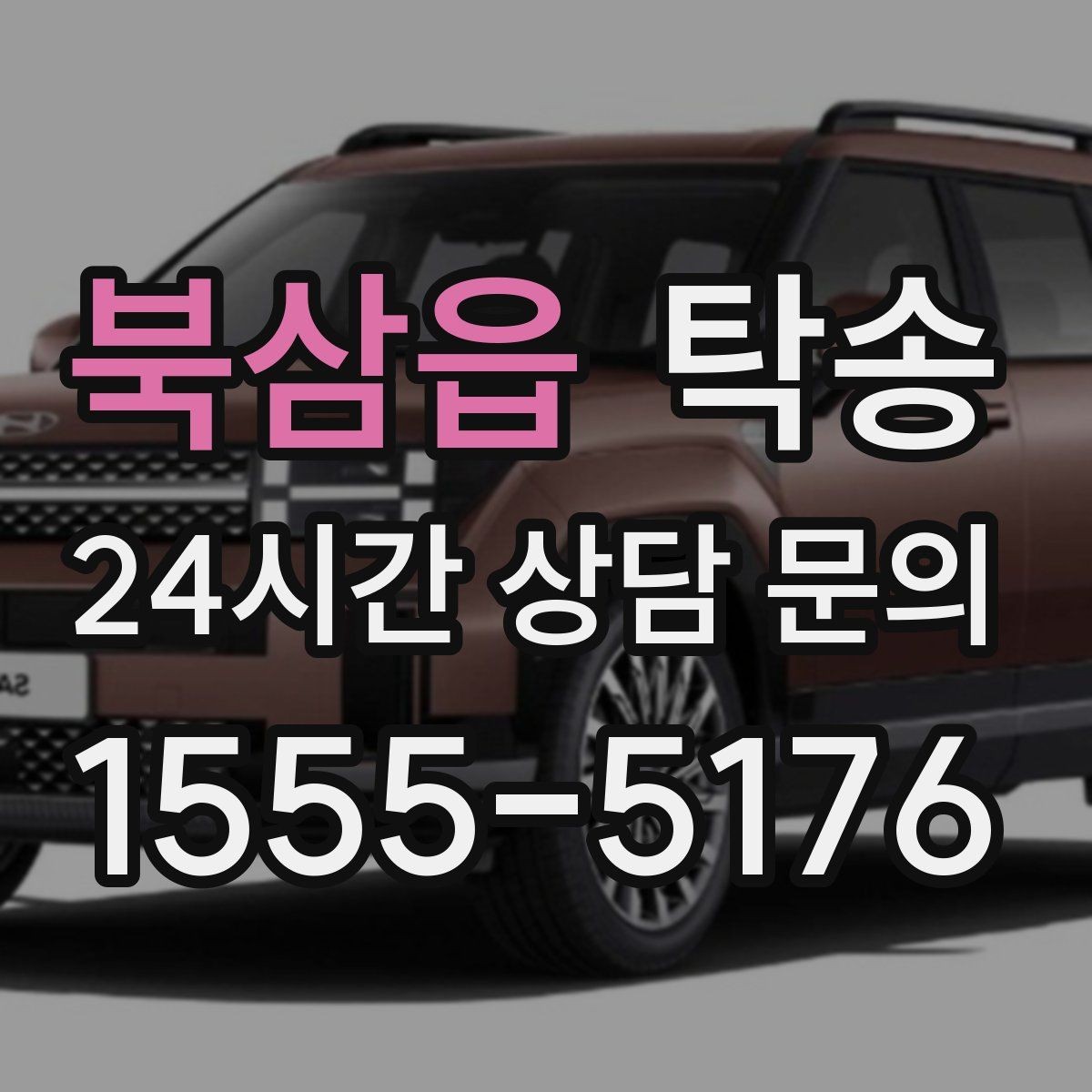 북삼읍 탁송 배터리 방전 우려 차량 사전 조치 완료