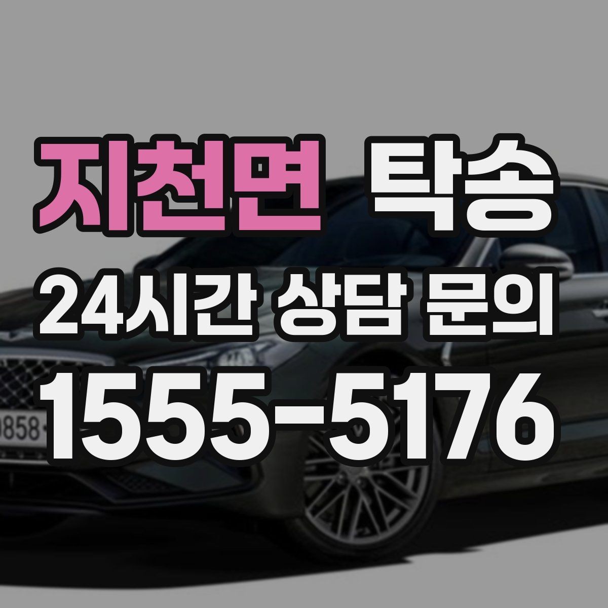 지천면 탁송 고객 동의 없는 경로 변경 없음