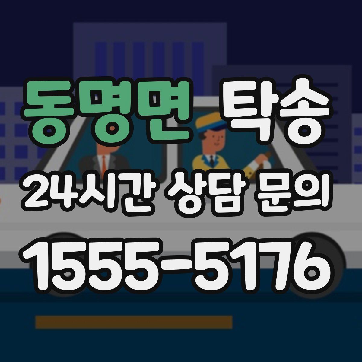 동명면 탁송 계기판 경고등 발생 시 즉시 연락