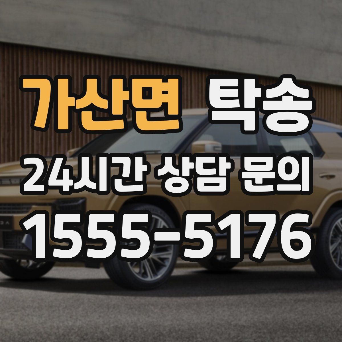 가산면 탁송 차량 보호를 위한 설정 변경 최소화