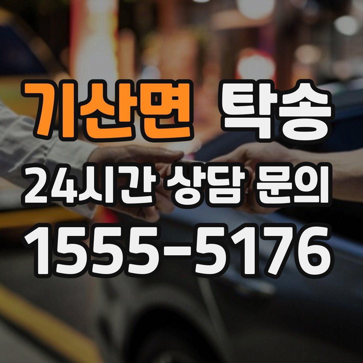 기산면 탁송 비 오는 날에도 차분한 문앞 전달 약속