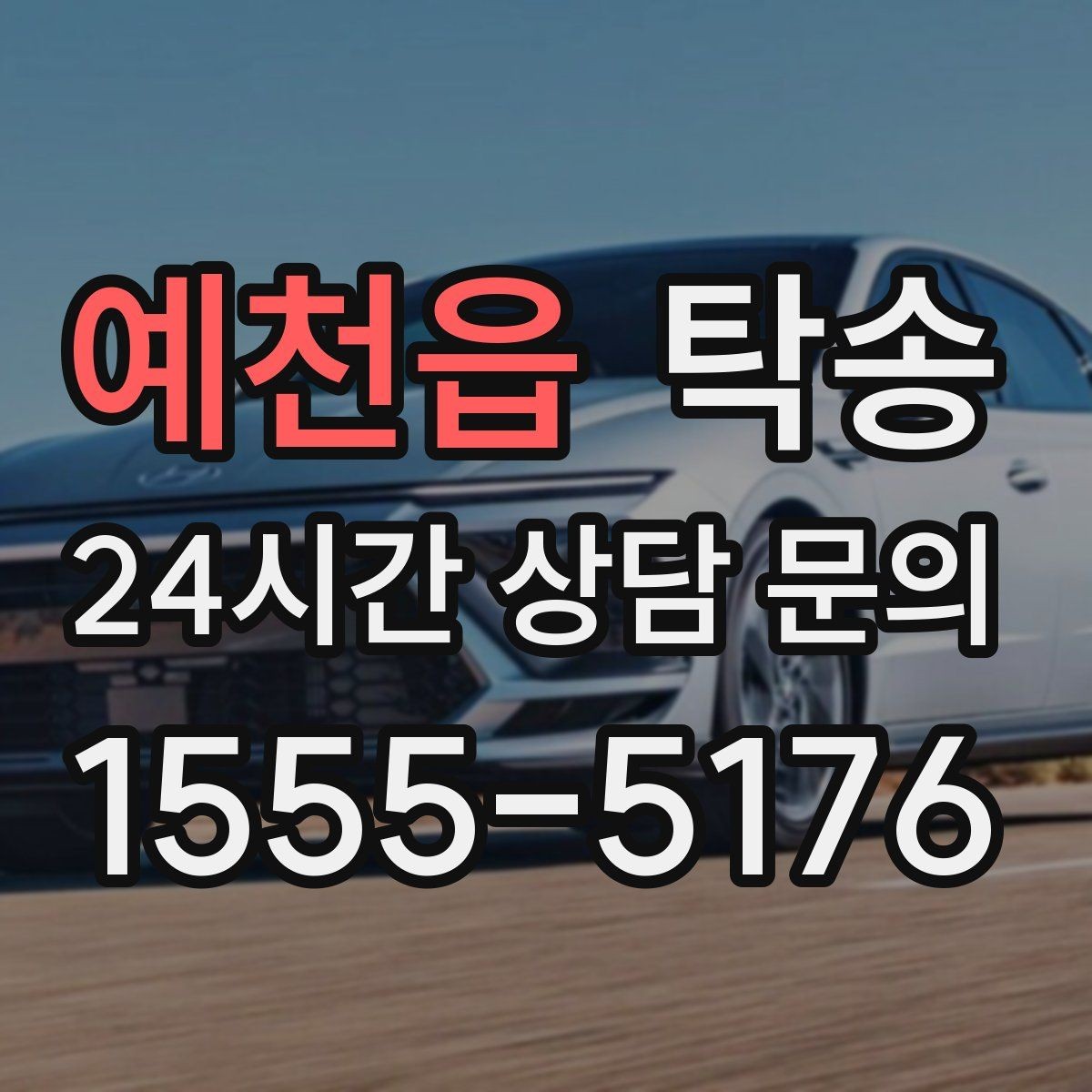 예천읍 탁송 검사 일정 임박 차량 우선 동선