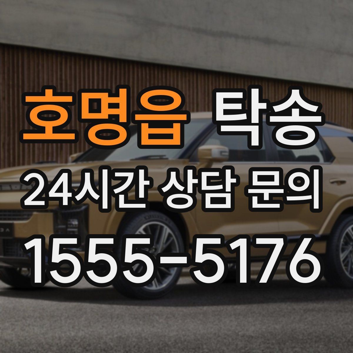 호명읍 탁송 거래처 간 반복 이동도 일정대로 진행