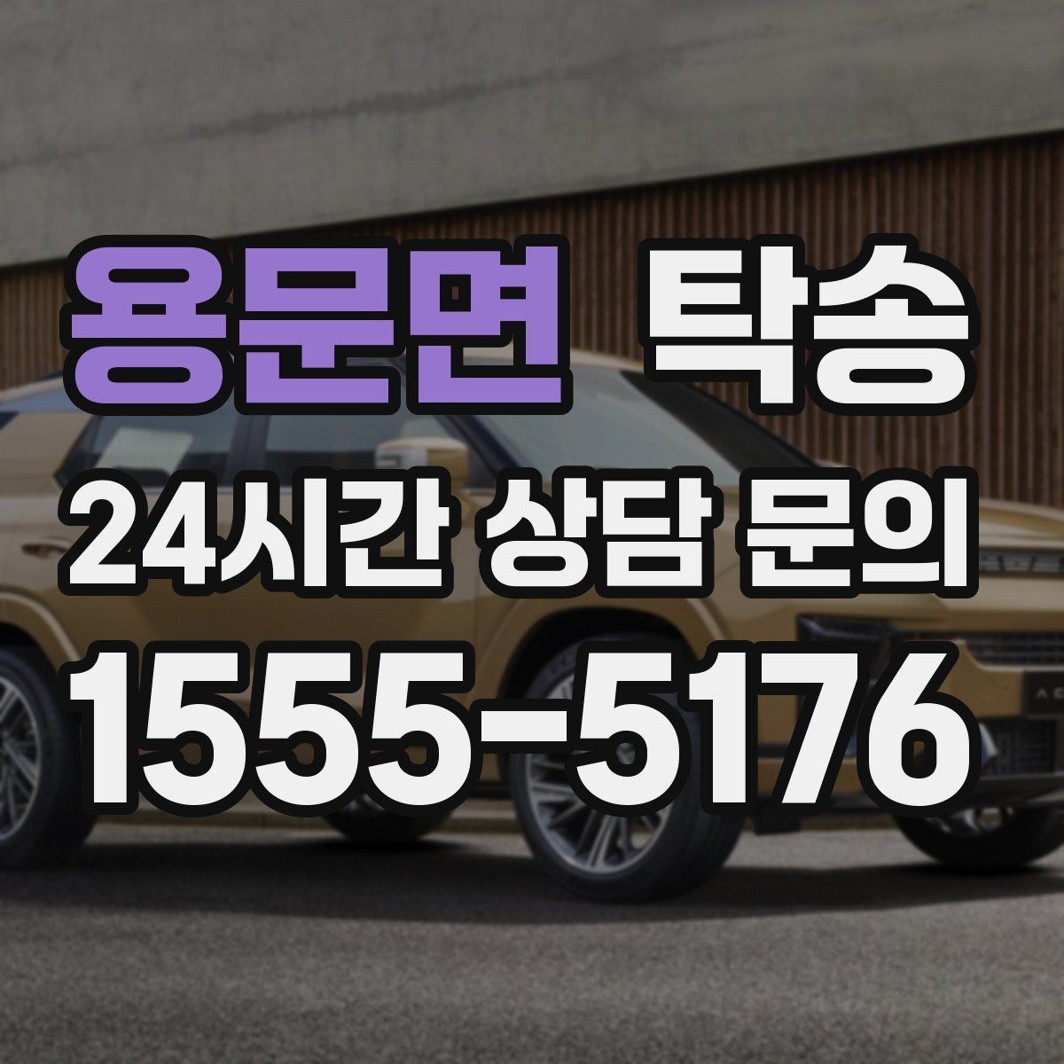 용문면 탁송 차량 정보 이중 확인으로 착오 방지