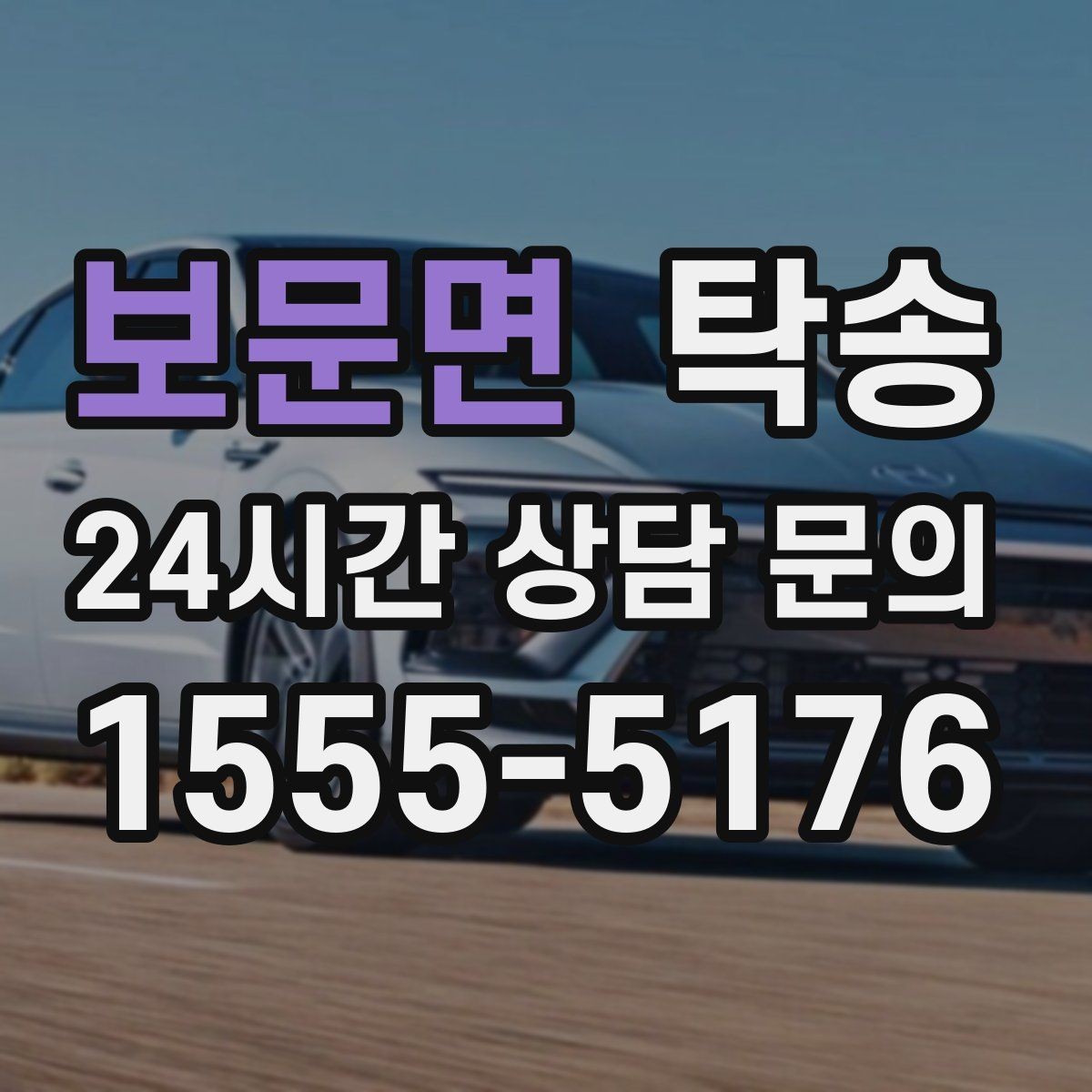 보문면 탁송 서류와 키의 분리 보관으로 안전 강화