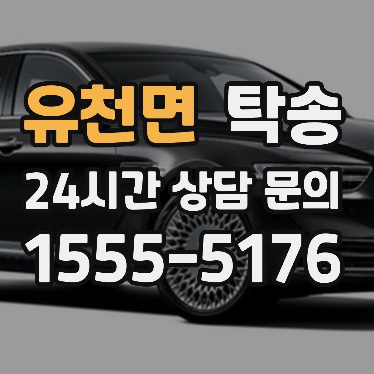 유천면 탁송 도착 정보 선공유로 문의를 줄이는 운영