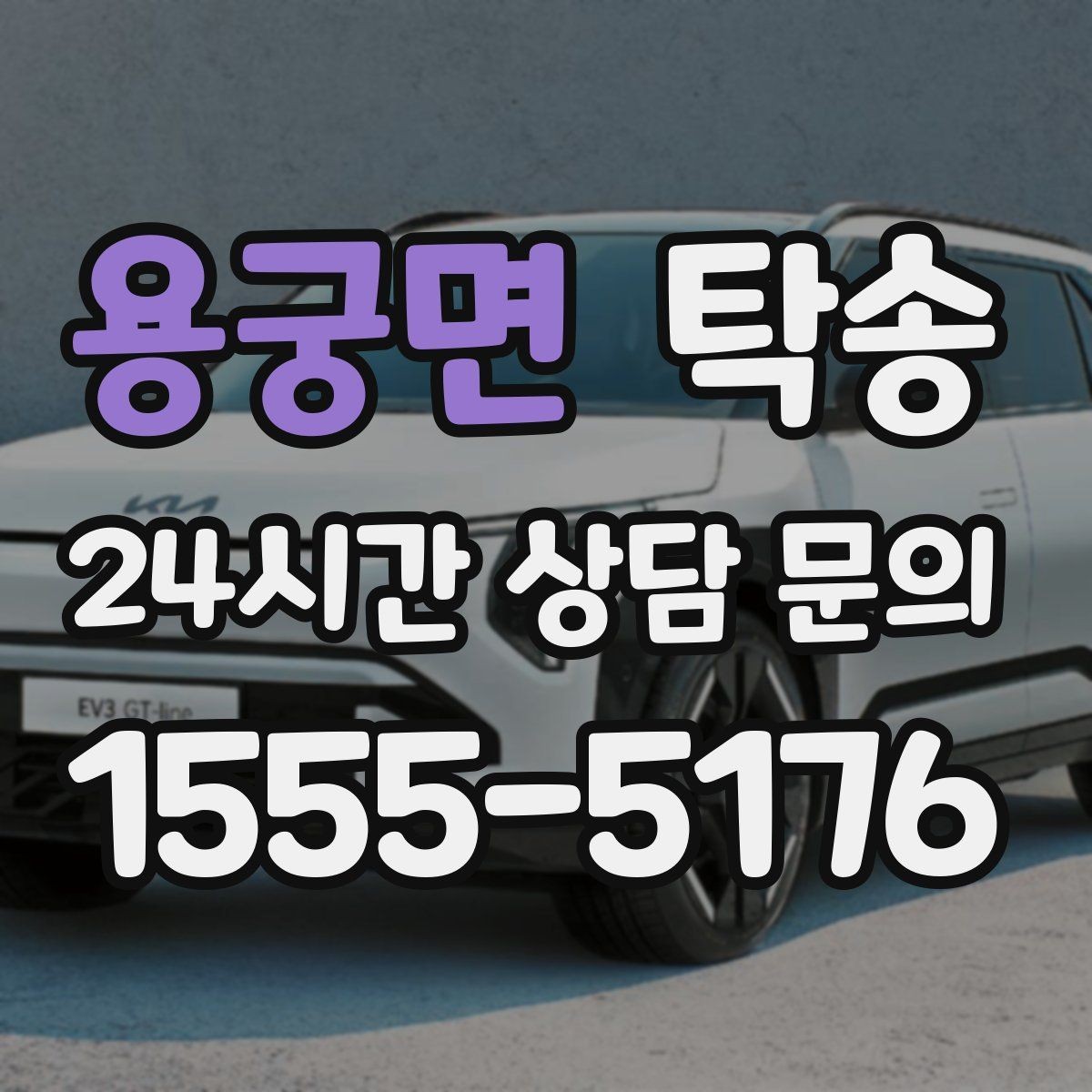 용궁면 탁송 수동 조작 최소화 차량 보호 중심