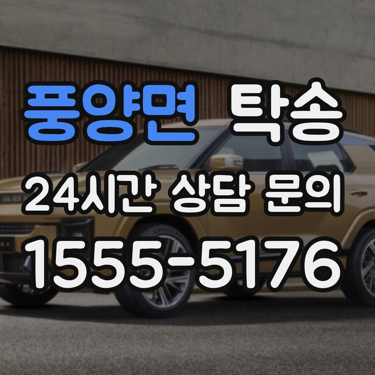 풍양면 탁송 외관 상태를 출발 전 촬영하고 보관