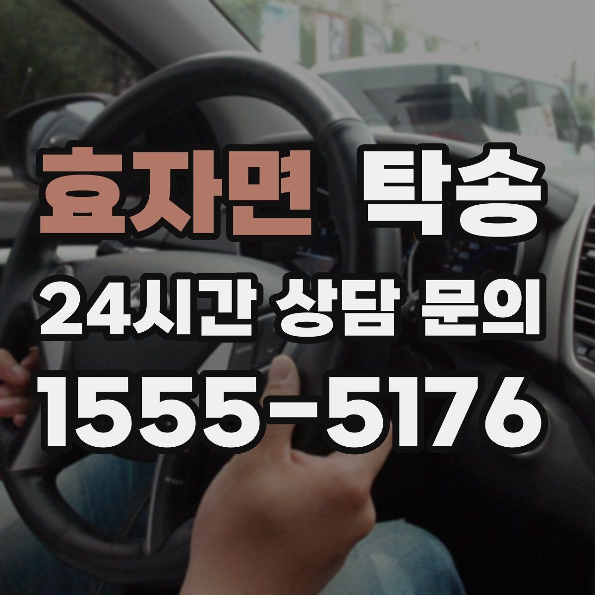 효자면 탁송 최신 지도와 교통 정보를 교차 검증