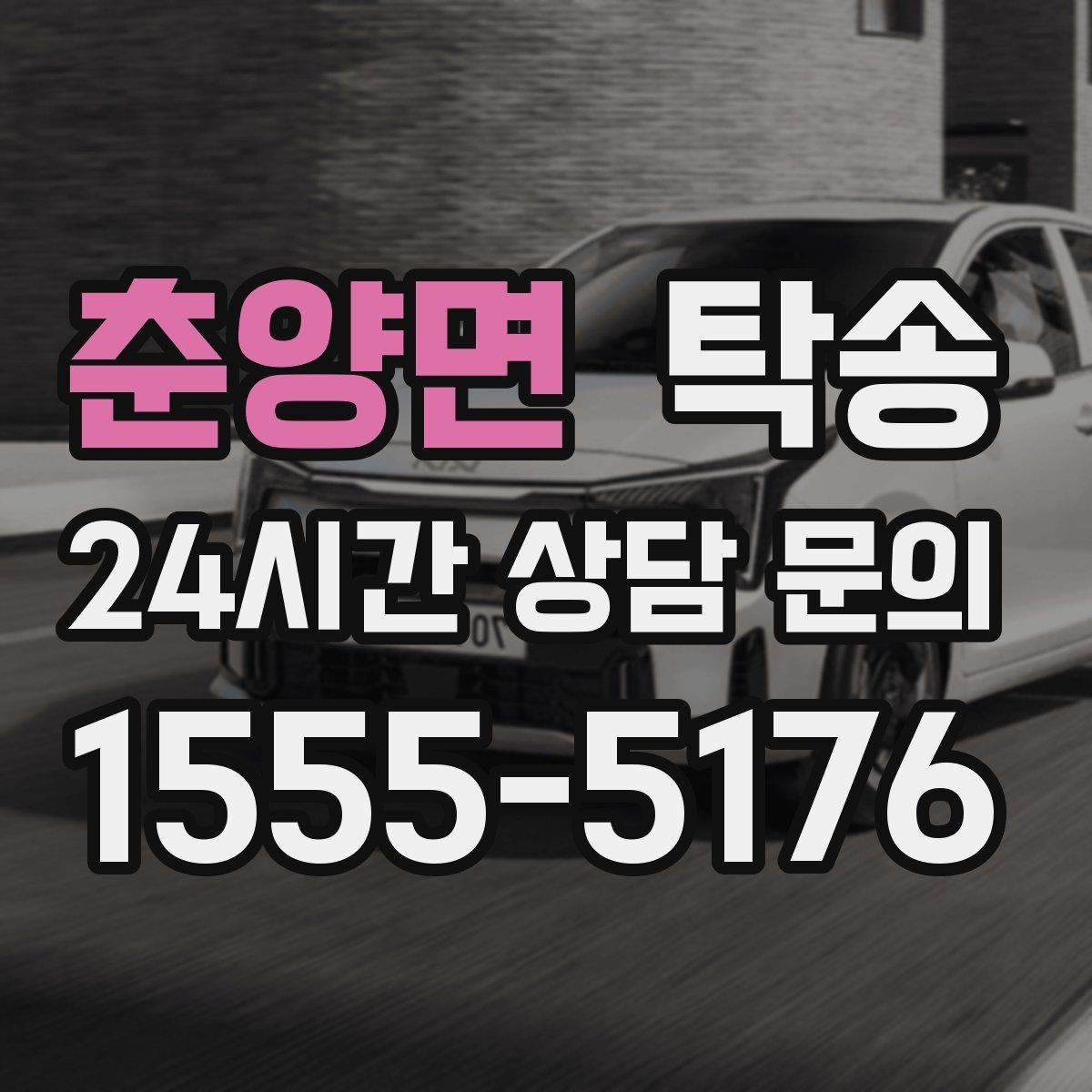 춘양면 탁송 노면 상태에 맞춘 완만한 가감속