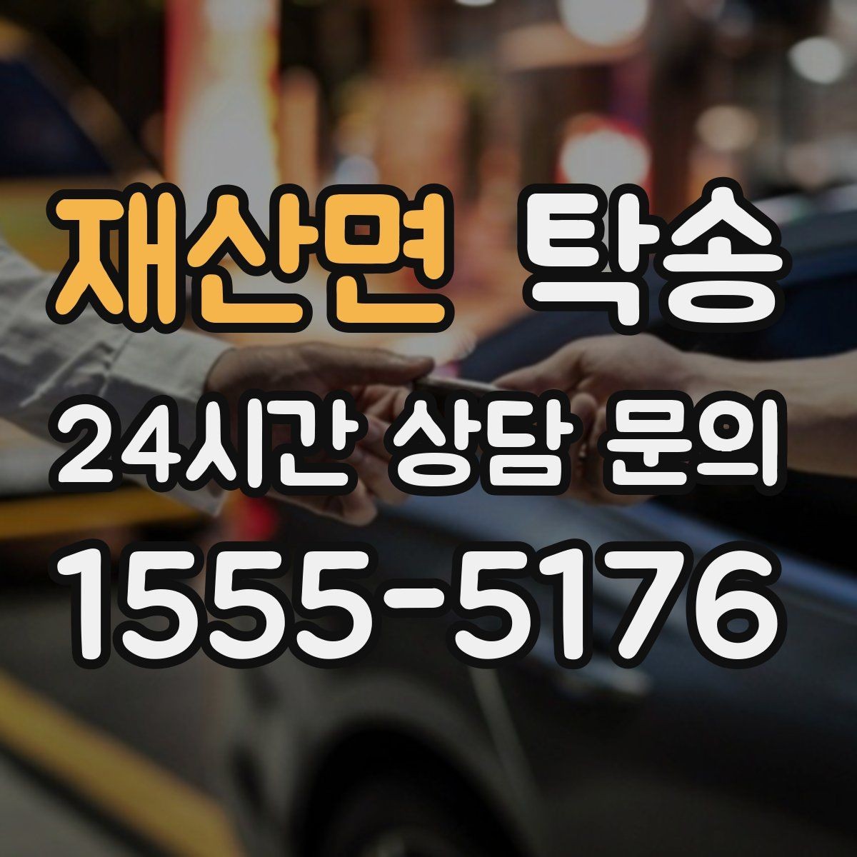 재산면 탁송 유류비 기준이 명확한 비용 구조