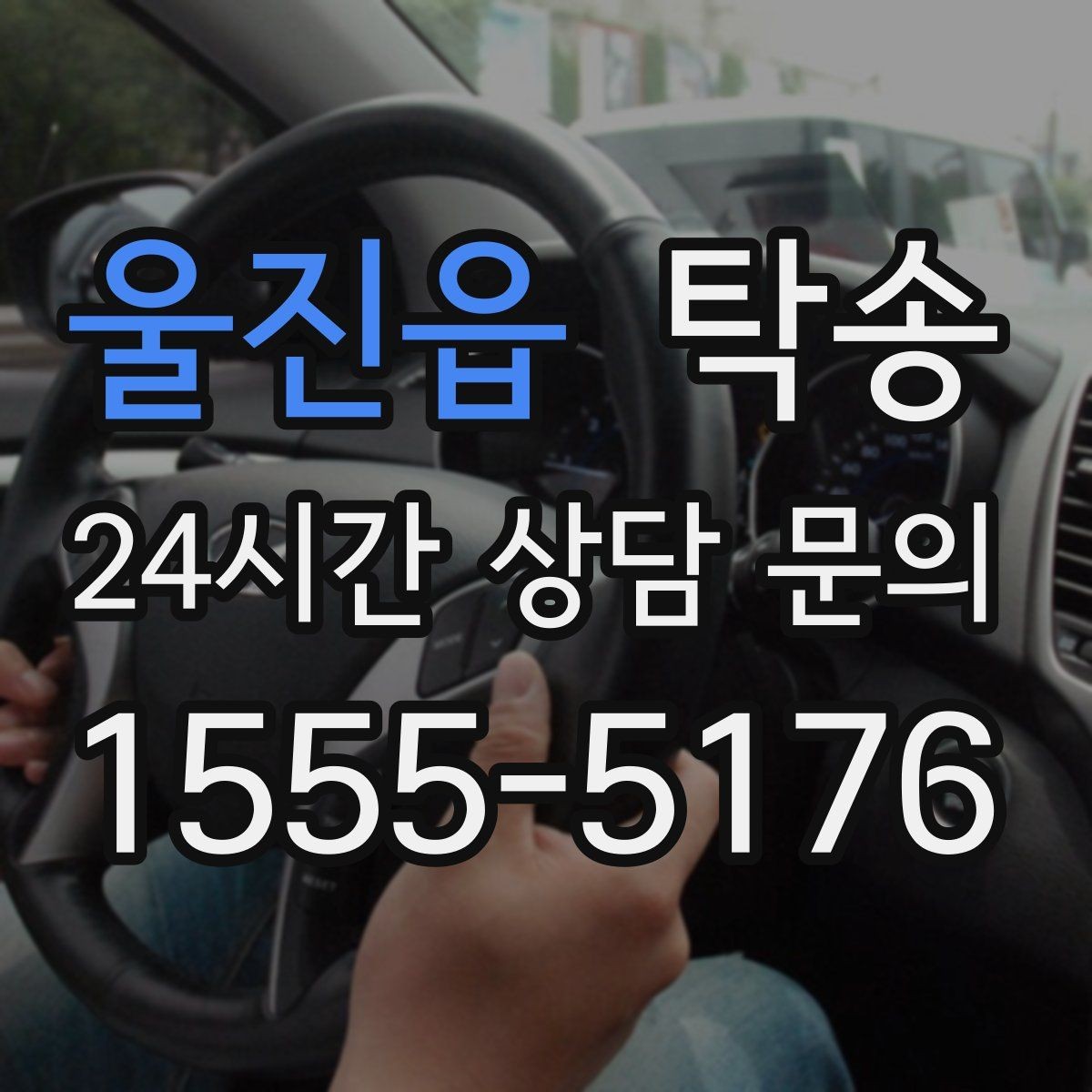 울진읍 탁송 하이패스와 유료도로 실비 정산 진행