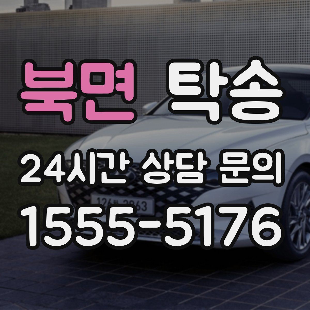 북면 탁송 대체 기사 투입으로 일정 안정 유지