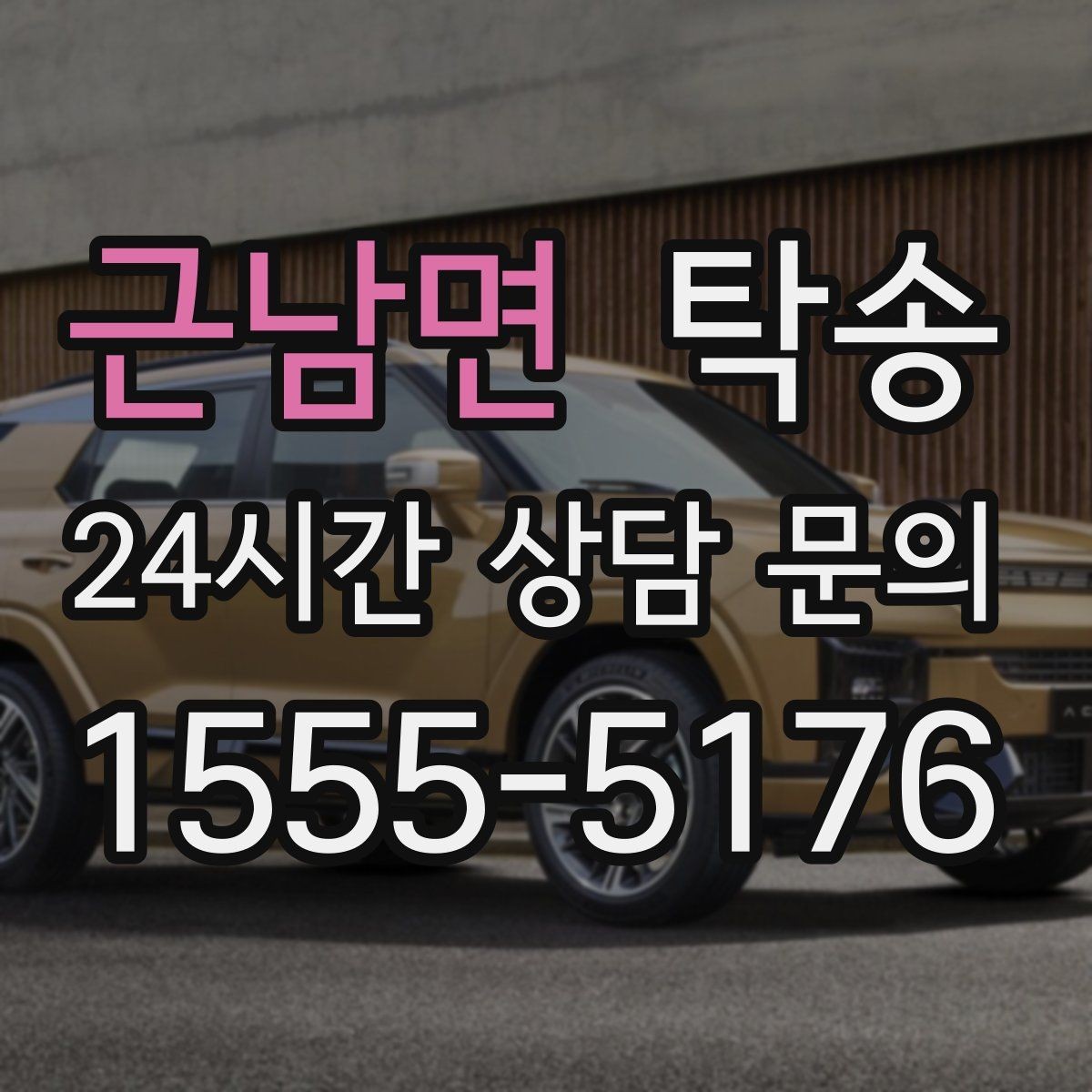 근남면 탁송 반복 이동 차량을 위한 일정 최적화