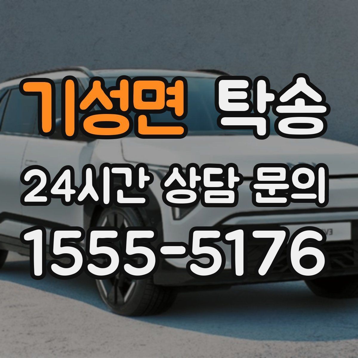 기성면 탁송 매입처에서 보관지까지 책임 운행