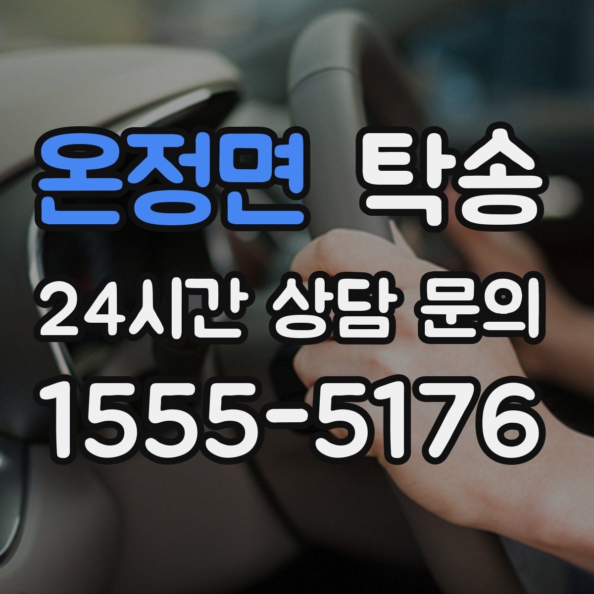 온정면 탁송 번호판 교체 전후 이동 연결