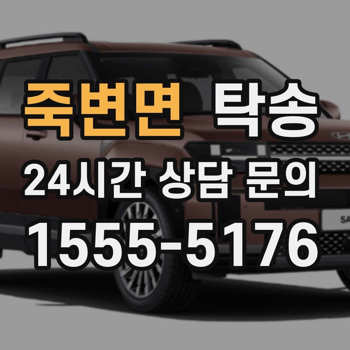 죽변면 탁송 고속 구간도 일정 속도로 안정 운행