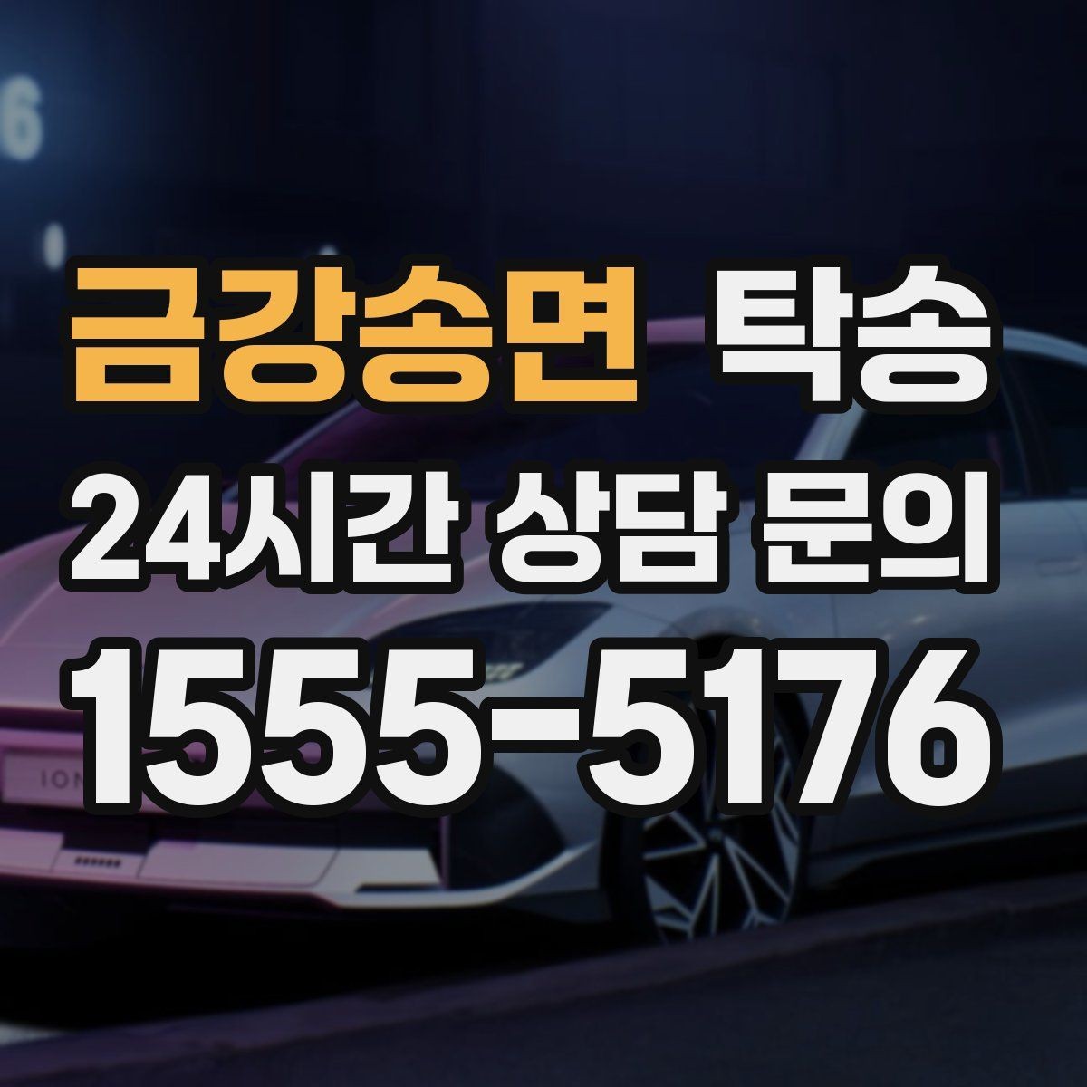 금강송면 탁송 정비소 입출고 대행으로 이동 공백 줄이기
