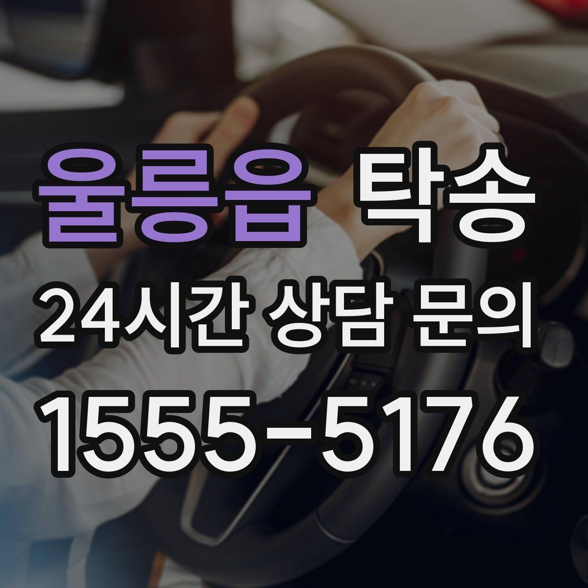 울릉읍 탁송 신차 보호 필름 고려한 운행 품질
