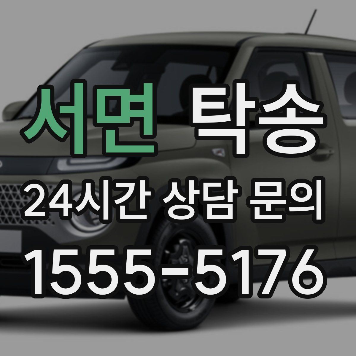 서면 탁송 차량 특성을 반영한 맞춤 운행