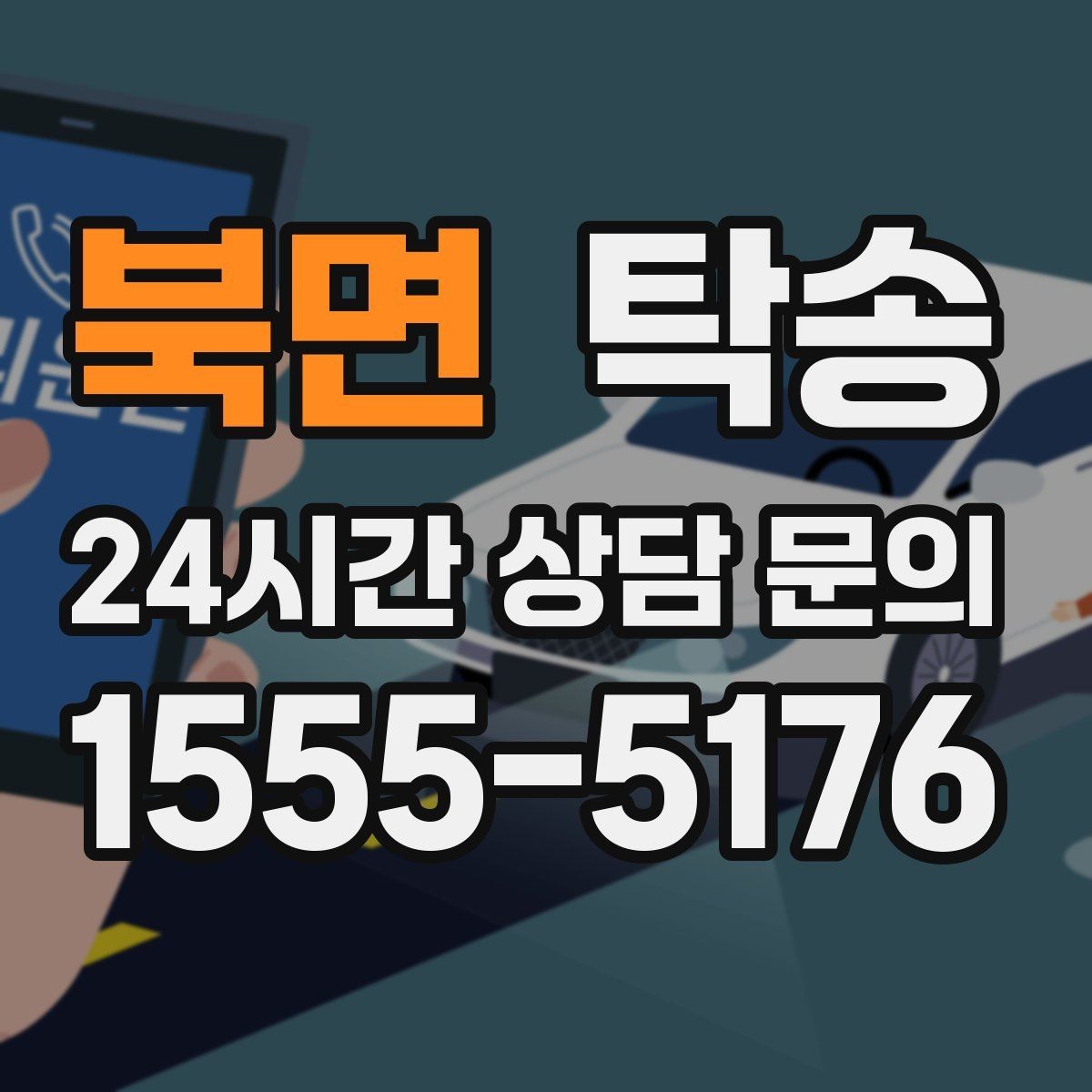 북면 탁송 공항 오래 주차된 차량 회수 동선 정리