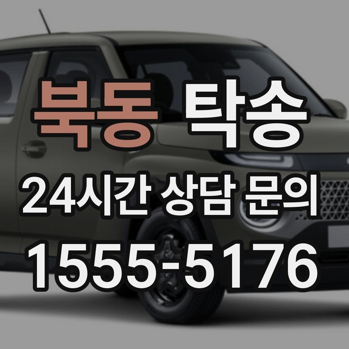 북동 탁송 접근이 어려운 출발지에서도 정확 인수