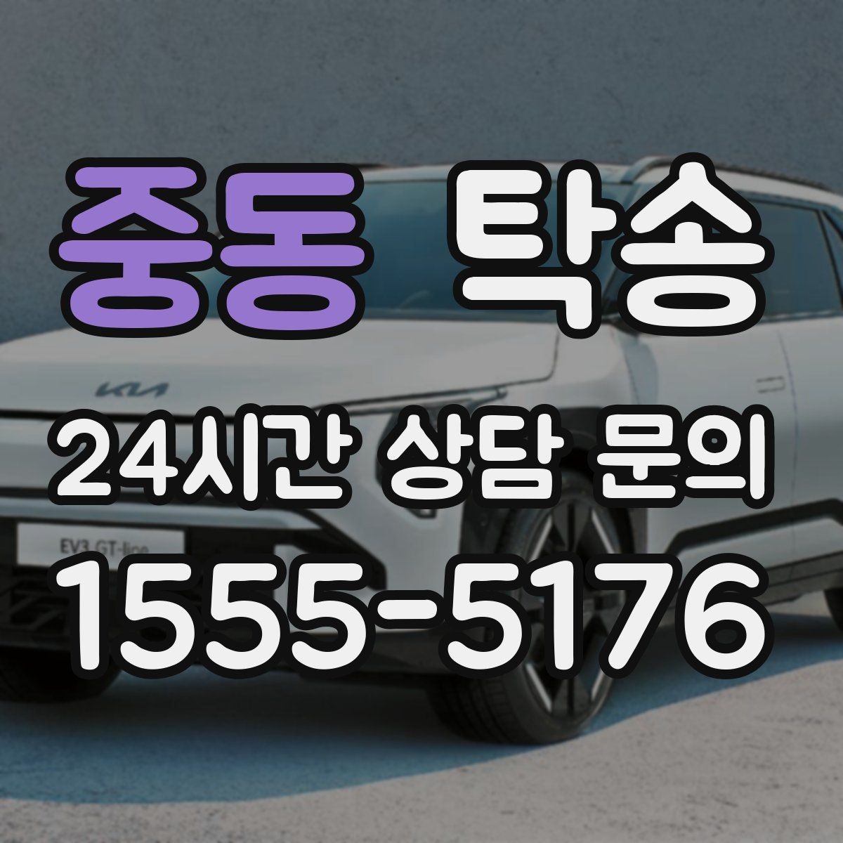 중동 탁송 좁은 램프 구간 속도 제어로 안전 확보