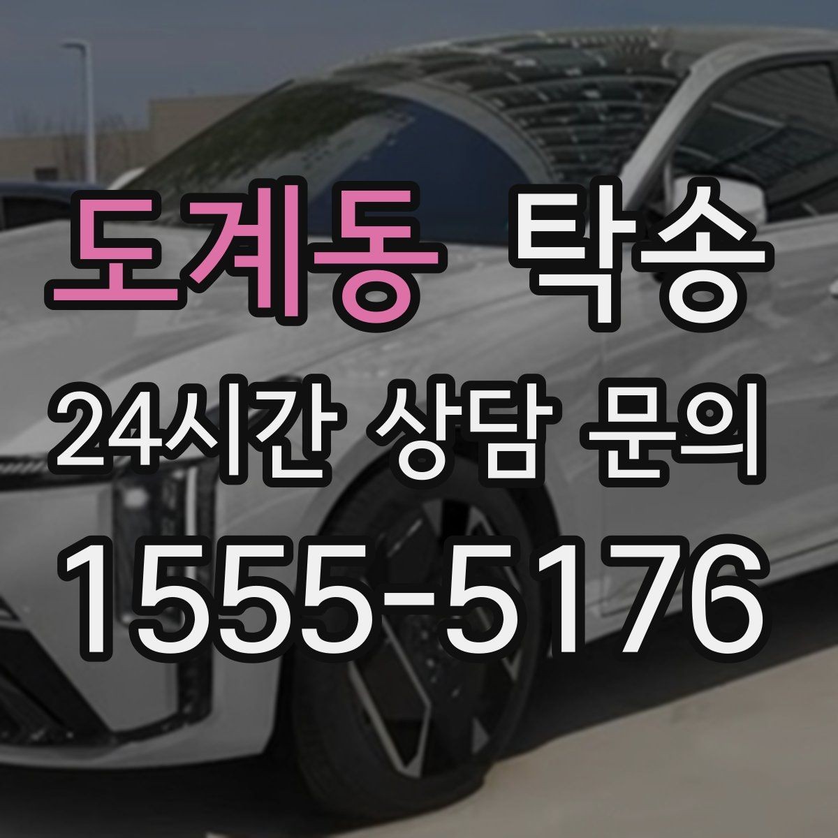 도계동 탁송 작은 흠집 하나까지 살피는 인도