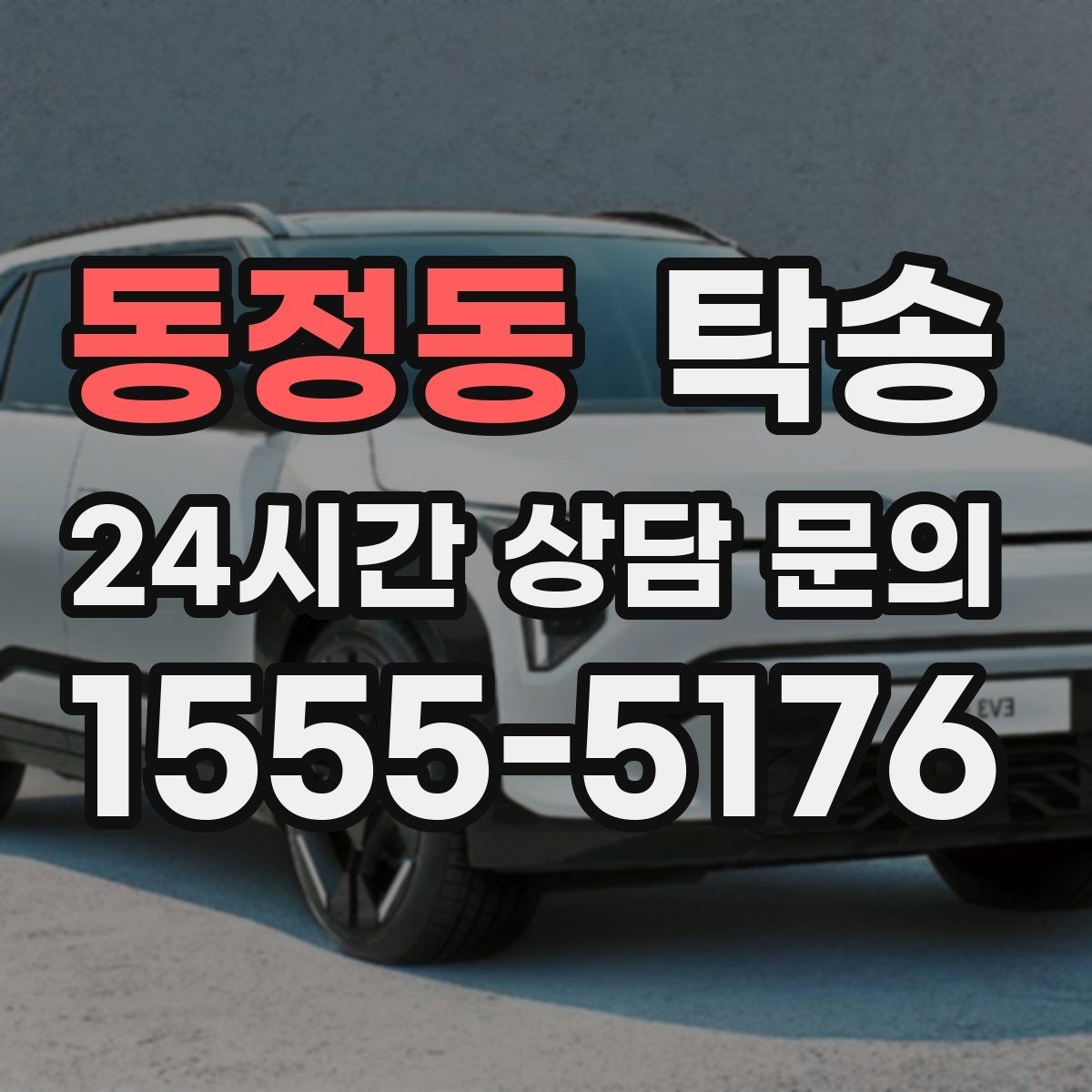 동정동 탁송 도어 투 도어가 어려울 때의 안전 대안