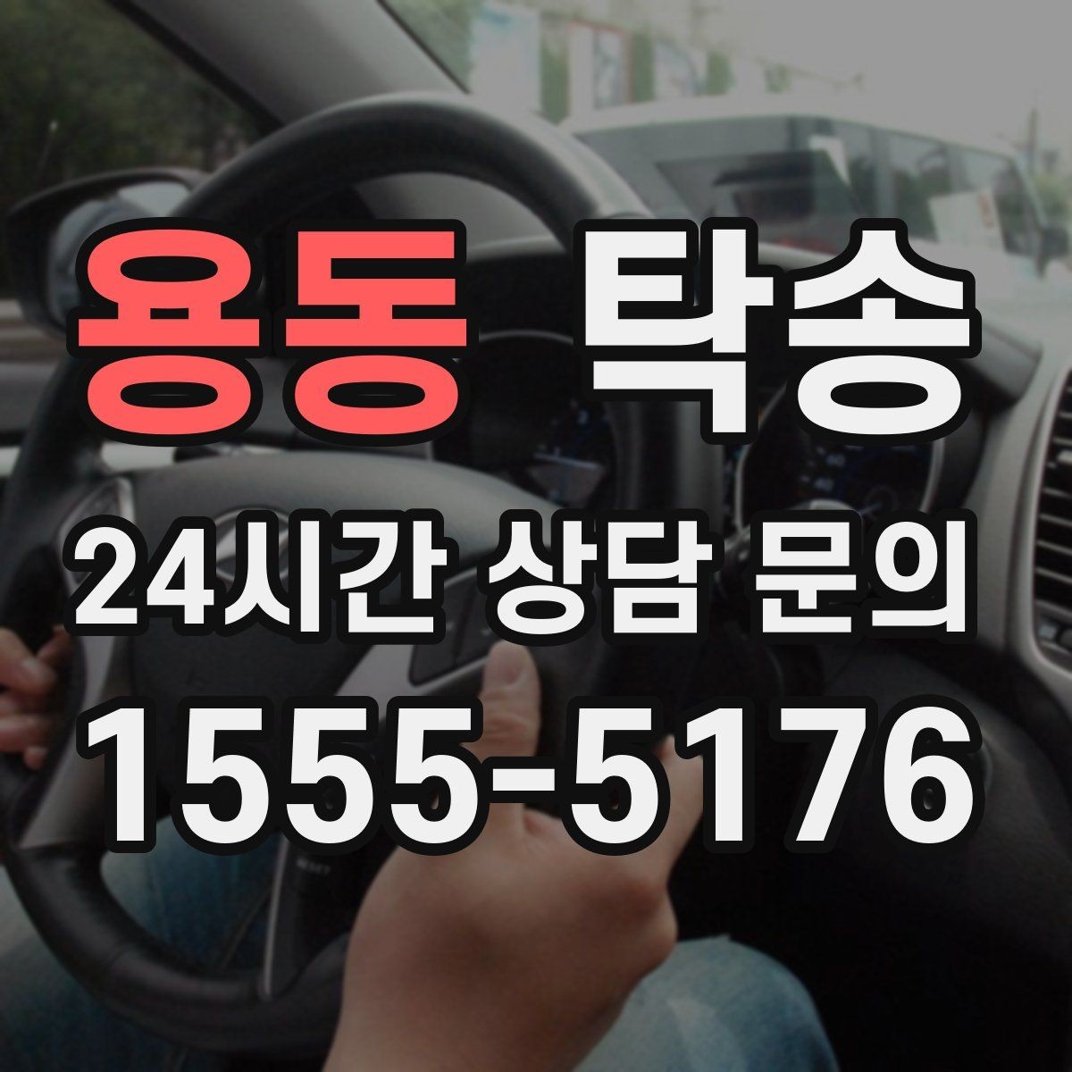 용동 탁송 출고 서류 확인을 동행하는 절차