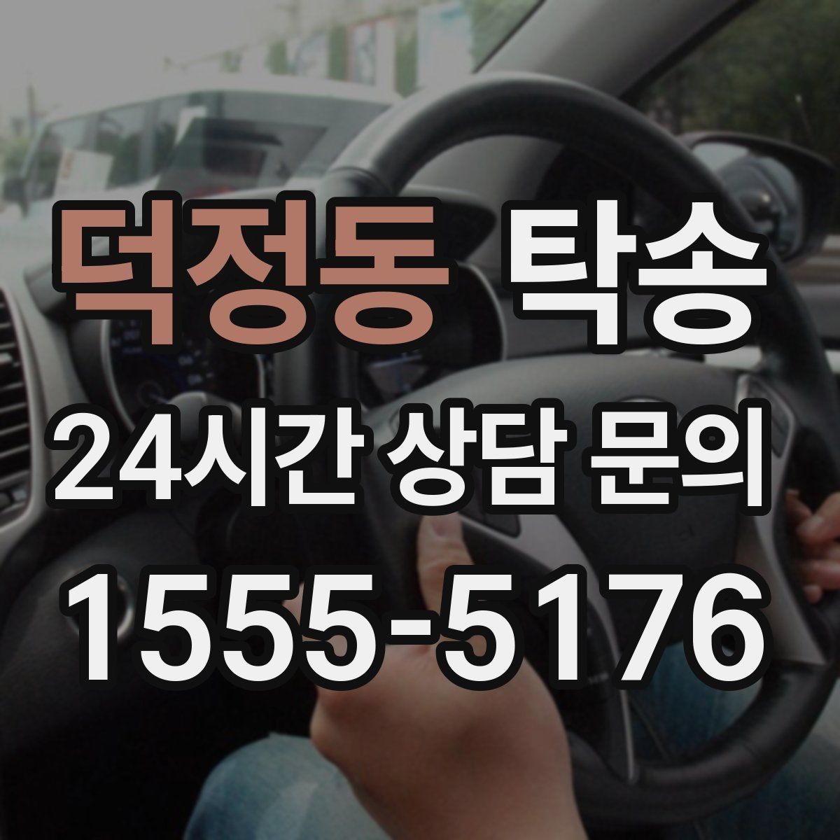 덕정동 탁송 도어 투 도어 목표로 문앞 인도 지향