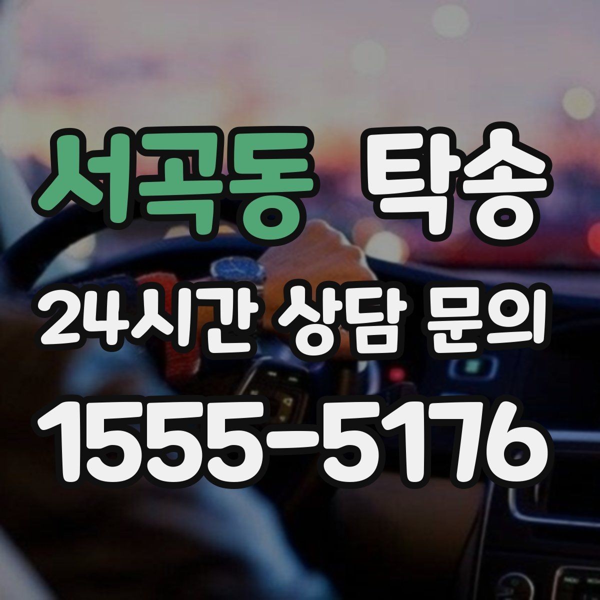 서곡동 탁송 서류와 키의 분리 보관으로 안전 강화