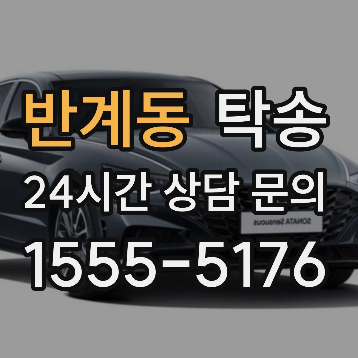 반계동 탁송 전시장 오픈 시간대에 맞춘 도착