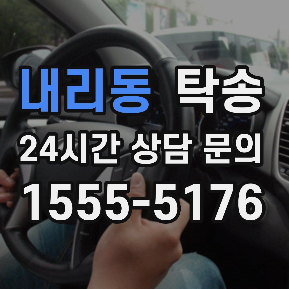 내리동 탁송 혼잡 구간을 피해 분산 경로로 연결