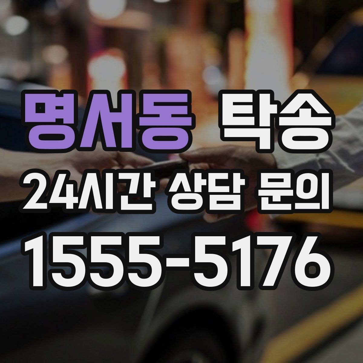 명서동 탁송 눈길 구간에서도 안전 기준을 지키는 이동