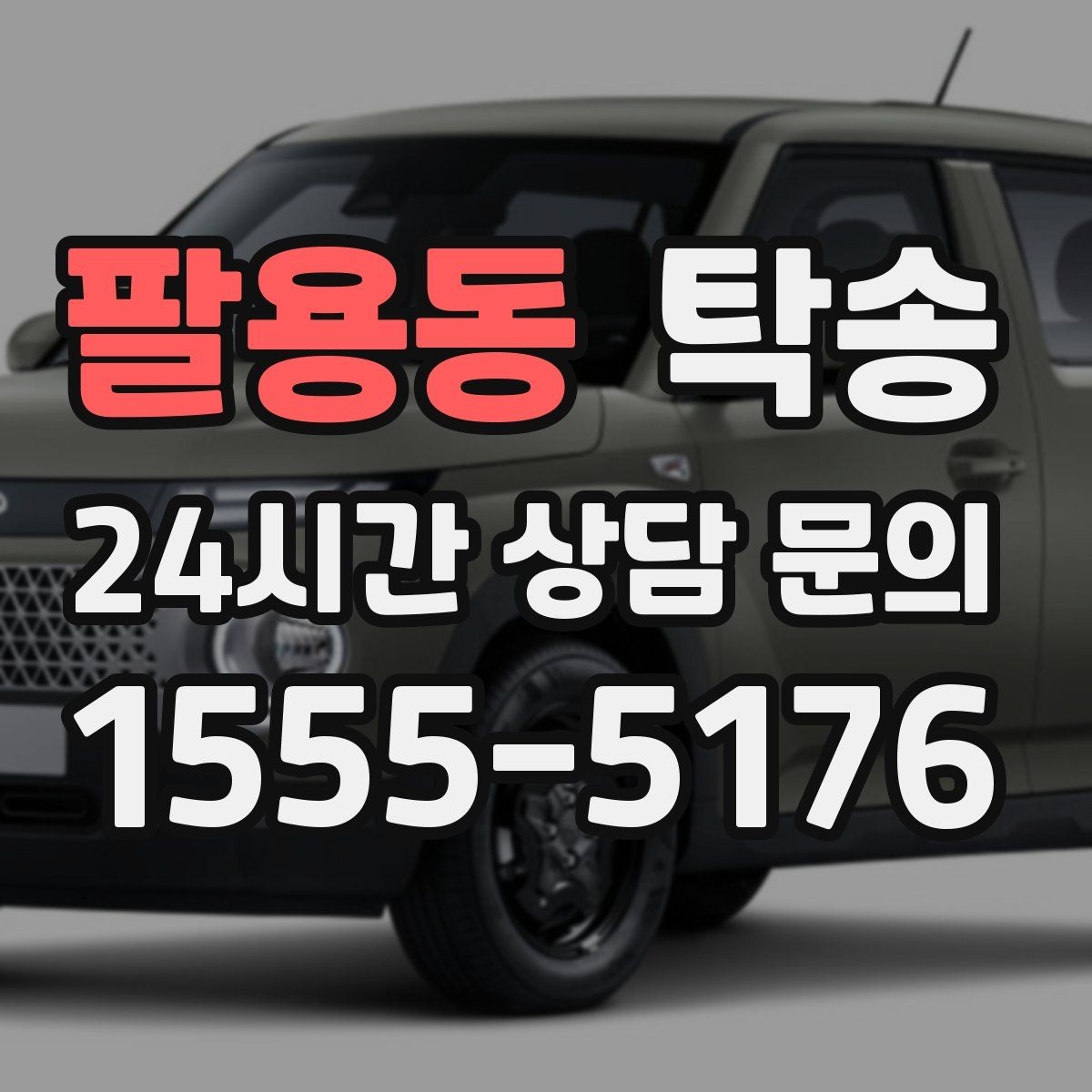 팔용동 탁송 우회 경로 선택 시 비용 변동을 투명 안내