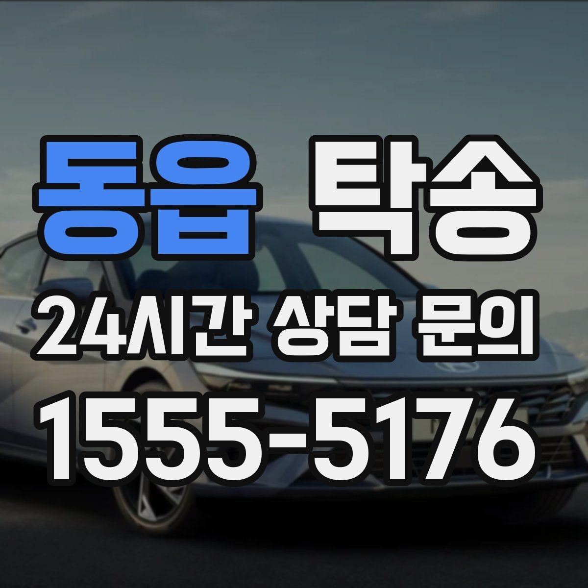 동읍 탁송 낮은 서스펜션 차량을 위한 경로